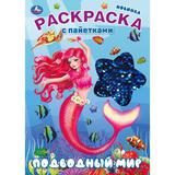 Подводный мир. Раскраска с пайетками. 200х280 мм. 16 стр. Умка 