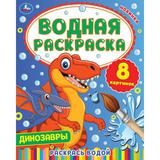 Динозавры. Водная раскраска. 200х250 мм., 8 стр. Умка 