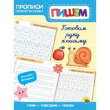 Прописи Проф-Пресс Прописи первоклассника Готовим руку к письму