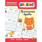 Прописи Проф-Пресс Прописи первоклассника Прописные буквы