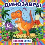 Динозавры. Книга с 6 пазлами в виде цепочки. 160х160мм. 12 картонных страниц. Умка 