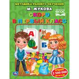 Скоро в первый класс М. Жукова. Методика раннего обучения. 197х260 мм. 32 стр. Умка 