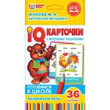 IQ карточки. М. А. Жукова Развиваем речь. Картонные карточки 36 штук в коробке Умные игры 