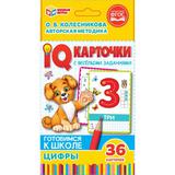 IQ карточки. О.Б. Колесникова Цифры. Картонные карточки 36 штук в кробке. Умные игры 