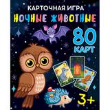 Ночные животные. 80 карточек в коробке с европодвесом . Умные игры 