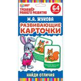 Развивающие карточки. М.А.Жукова. Найди отличия (32 карточки, 107х157мм). Умные игры 