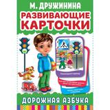 Развивающие карточки. М. Дружинина. Дорожная азбука (32 карточки, 107х157мм). Умные игры 