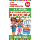 Развивающие карточки. М.А.Жукова. Готовимся к школе. (32 карточки) 107х157 мм. Умные игры 