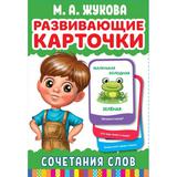 Развивающие карточки. М.А.Жукова. Сочетание слов (32 карточки) Кор. 110х160 мм Умные игры 