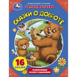 Сказки о доброте. Галина Ульева. Энциклопедия в сказках. 197х255 мм, 32 стр. Умка 