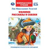 Филипок. Рассказы и сказки. Л. Н. Толстой. Внеклассное чтение. 125х195мм. 96 стр. Умка 