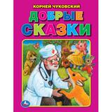 Добрые сказки. Корней Чуковский. Три сказки. 197х260 мм. 32 стр. Мягкая обложка. Умка 