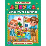 Азбука скорочнетия. М.А. Жукова. Книга с крупными буквами. 197х255 мм, 32 стр. Умка 