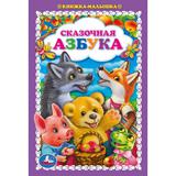 Сказочная азбука. Книжка-малышка. 110х165 мм. 48 стр.,офсетная бумага, тв. Переплет. Умка
