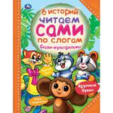 Сказки-мультфильмы. Читаем сами по слогам. 197х255мм, 64 стр. Умка 
