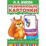 Развивающие карточки. М.А.Жукова. Развиваем творческое мышление (32 карточки) Умные игры 