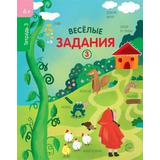 Рабочая тетрадь СФЕРА Веселые задания 3