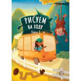 Книга СФЕРА Рисуем на ходу. Книга 3
