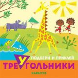 Книга СФЕРА Подбери и приклей треугольники. Животные (для детей 1-3 лет)