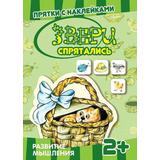 Книга СФЕРА Прятки с наклейками. Звери спрятались. Развитие мышления. Многоразовые наклейки для детей