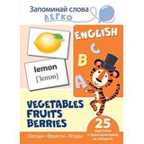 Развивающая игра СФЕРА Запоминай слова легко. English. Овощи, фрукты, ягоды. 25 карточек с транскрипцией на обороте