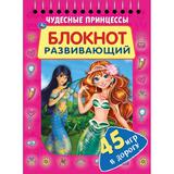 Чудесные принцессы. Развивающий блокнот в дорогу. 140х190 мм. 48 стр. Умка 