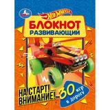 Внимание на старт. Развивающий блокнот в дорогу. Хот Вилс. 140х190мм. 48 стр., 4+1. Умка 