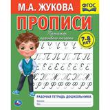 Прописи. М.А. Жукова 7-8 лет. Тренажер красивого почерка. Рабочая тетрадь 16 стр. Умка 