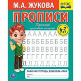 Прописи. М.А. Жукова 6-7 лет. Тренажер красивого почерка. Рабочая тетрадь 16 стр. Умка 