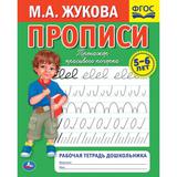 Прописи. М.А. Жукова 5-6 лет. Тренажер красивого почерка. Рабочая тетрадь 16 стр. Умка 