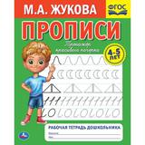 Прописи. М.А. Жукова 4-5 лет. Тренажер красивого почерка. Рабочая тетрадь 16 стр. Умка 