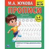 Прописи. М.А. Жукова 3-4 года. Тренажер красивого почерка. Рабочая тетрадь 16 стр. Умка 