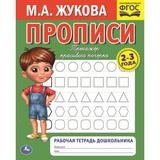 Прописи. М.А. Жукова 2-3 года. Тренажер красивого почерка. Рабочая тетрадь 16 стр. Умка 