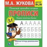 Пишем печатные буквы. М.А. Жукова.Тренажер красивого почерка.Рабочая тетрадь 32 стр. Умка 