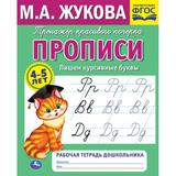 Пишем курсивные буквы.М.А. Жукова.Тренажер красивого почерка. Рабочая тетрадь 32 стр.Умка 