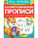 Готовим руку к письму 5-6 лет. М.А.Жукова. Каллиграфические прописи. 165х240мм 48стр. Умка в кор50шт