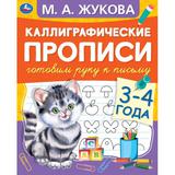 Готовим руку к письму 3-4 года. М.А. Жукова. Каллиграфические прописи. 48 стр. Умка 