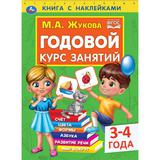 Годовой курс занятий 3-4 года. М. А. Жукова. Книга с наклейками. 205х280мм, 96 стр. Умка в кор.15шт