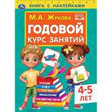 Годовой курс занятий 4-5 лет. М. А. Жукова. Книга с наклейками. 205х280мм, 96 стр. Умка 