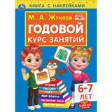 Годовой курс занятий 6-7 лет с наклейками М.А. Жукова. 205х280мм, 96 стр. Умка 