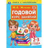 Годовой курс занятий 2-3 года с наклейками М.А. Жукова. 205х280мм, 96 стр. Умка 