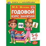 Годовой курс занятий 5-6 лет с наклейками М.А. Жукова. 205х280мм, 96 стр. Умка 