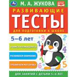 Развивающие тесты для подготовки к школе 5-6 лет. М.А. Жукова. 195х255мм, 64 стр. Умка 