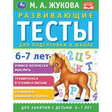 Развивающие тесты для подготовки к школе 6-7 лет. М.А. Жукова. 195х255мм, 64 стр. Умка 