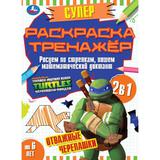 Отважные черепашки. Супер-раскраска тренажер. Черепашки ниндзя. 205х280 мм. 32 стр. Умка