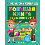 Большая книга по развитию речи. М.А.Жукова. 240х320мм, 48 стр., мелов.бумага. Умка