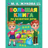 Большая книга по развитию речи. М.А.Жукова. 240х320мм, 48 стр., мелов.бумага. Умка 