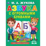 Азбука с огромными буквами. М.А.Жукова. 240х320мм 48 стр., мелов.бумага, тв.переплет. Умка в кор14шт