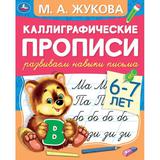 Развиваем навыки письма 6-7 лет. М.А. Жукова. Каллиграфические прописи. 48 стр. Умка 