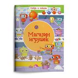 Книга Омега Найди и покажи. Магазин игрушек